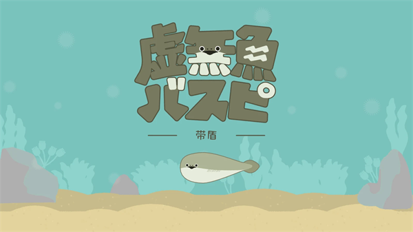 虛無魚BasPi截圖(1)