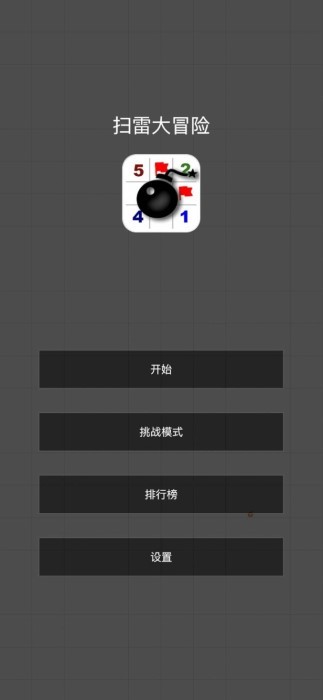 掃雷大冒險截圖(3)