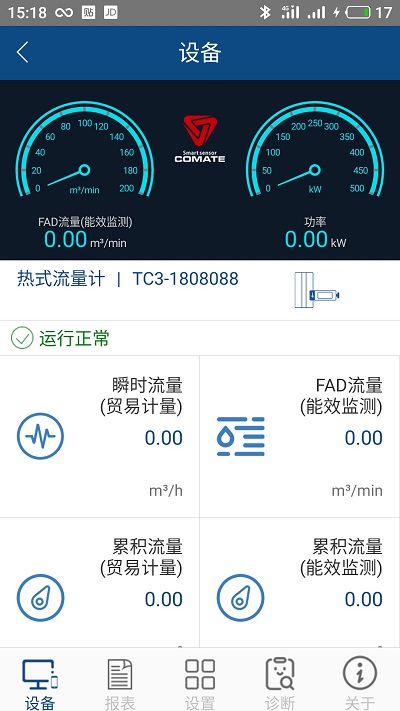 科邁捷智能流量計(jì)截圖(2)
