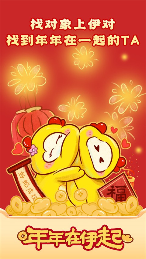 伊對(duì)相親交友截圖(3)