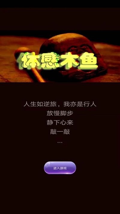 體感木魚截圖(1)