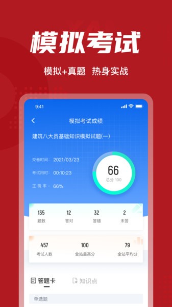 建筑八大員考試聚題庫(kù)截圖(1)