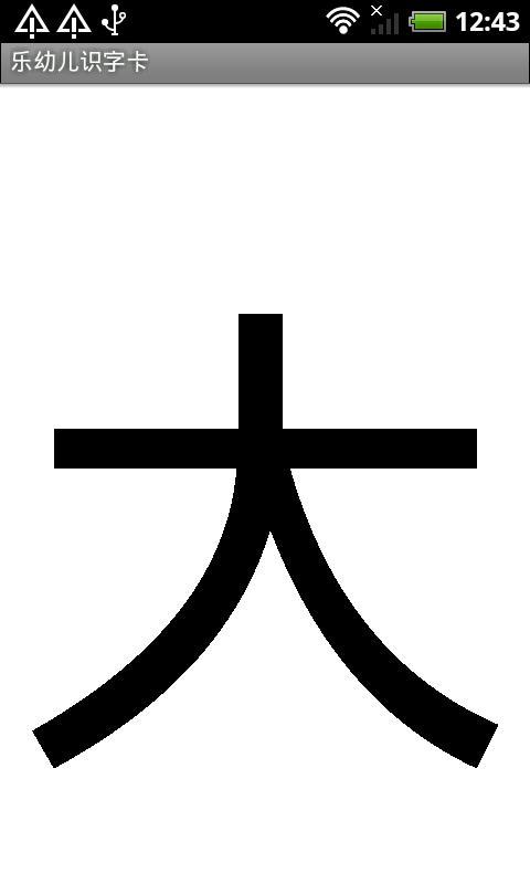 樂(lè)幼兒識(shí)字卡截圖(1)