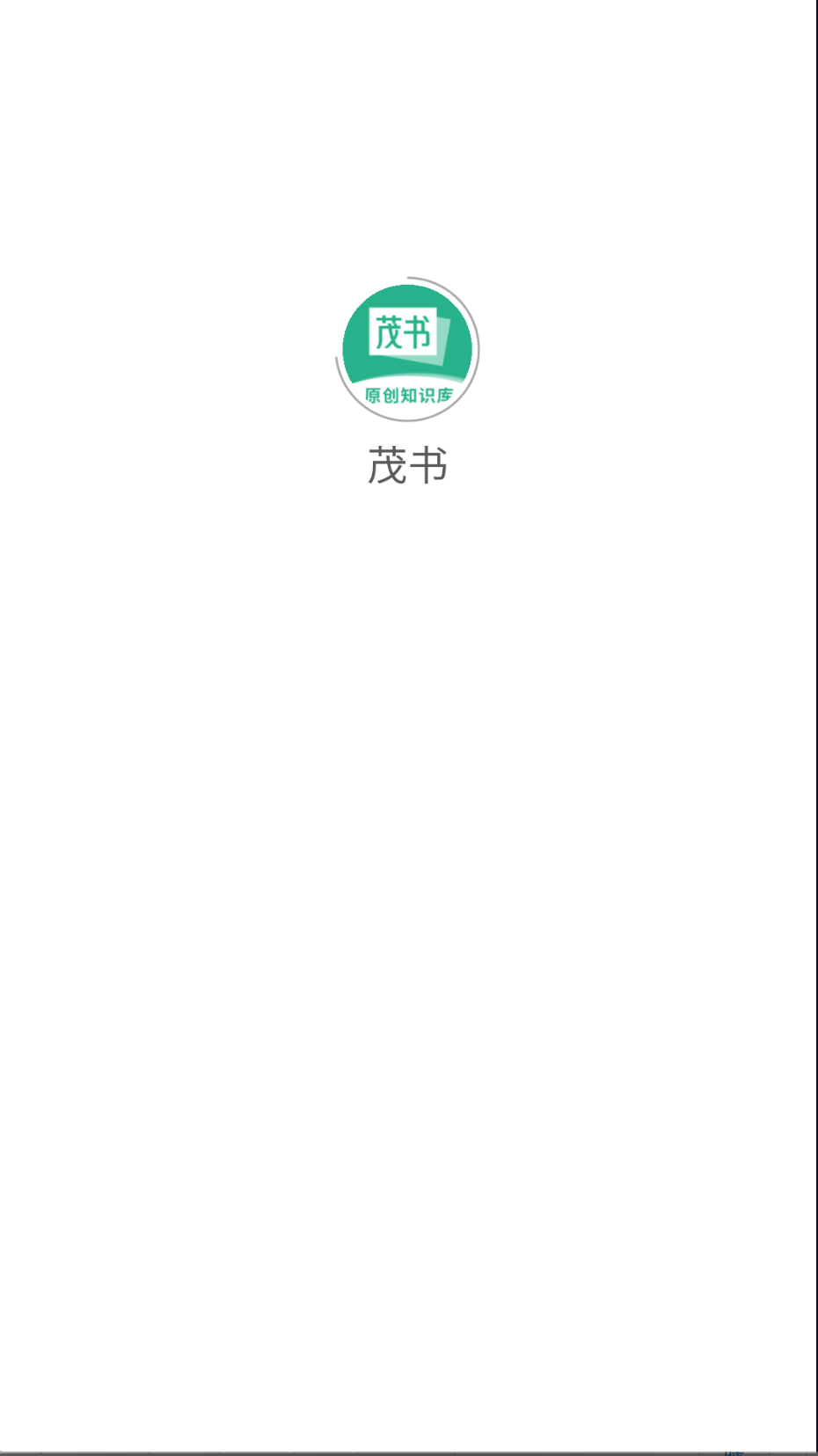茂書(shū)截圖(3)