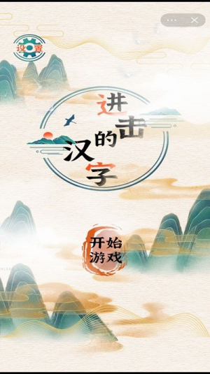 進(jìn)擊的漢字截圖(3)