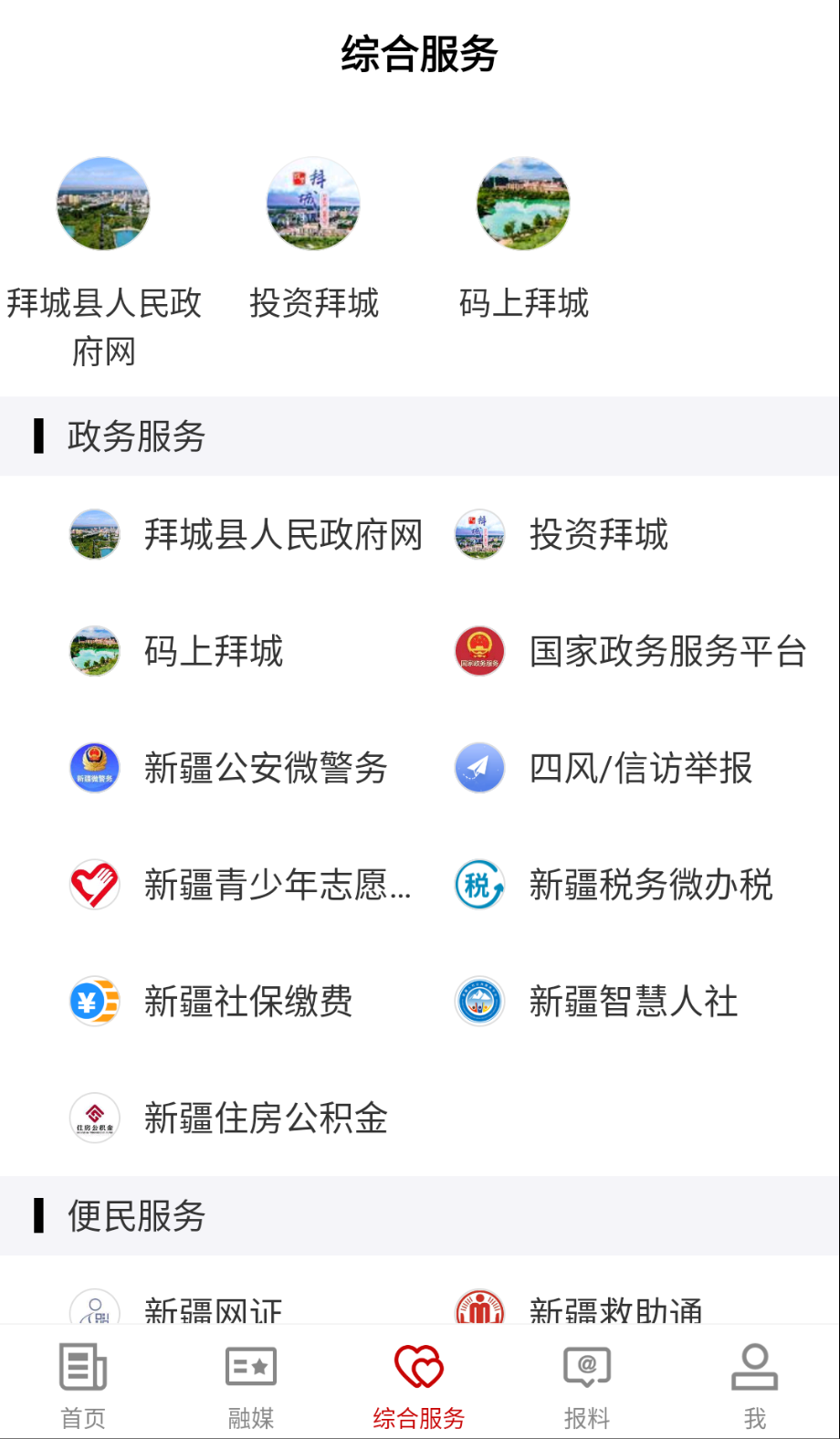 拜城好地方截圖(1)