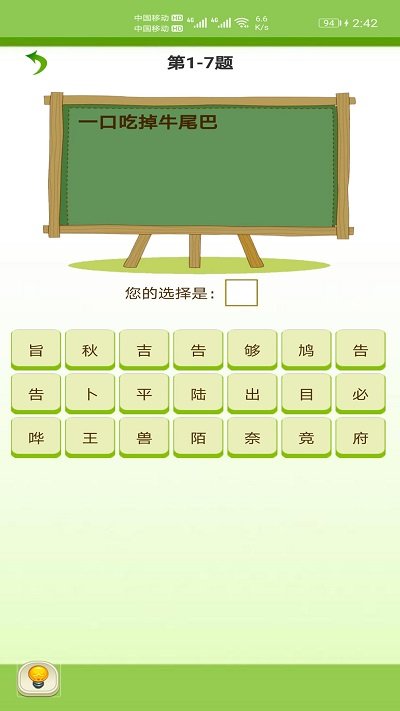 天天猜字謎安卓版截圖(1)