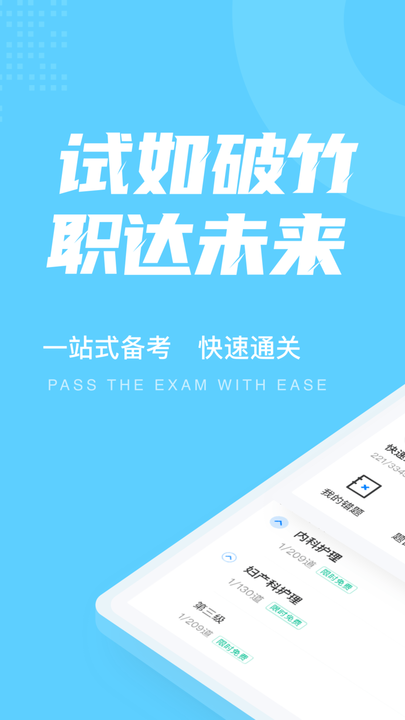 主管護士中級考試聚題庫截圖(1)