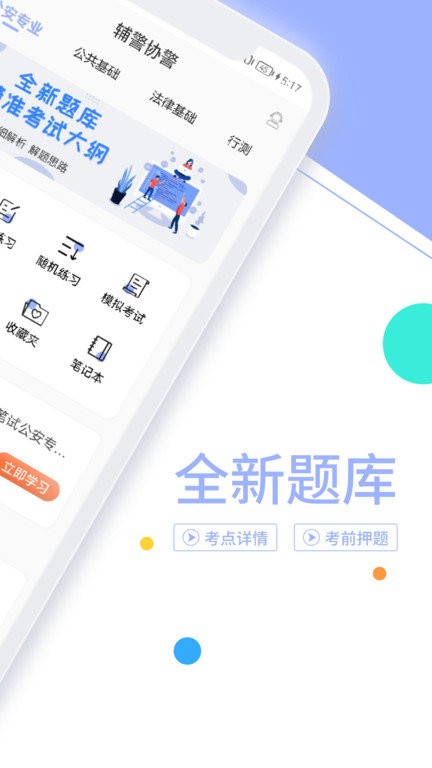輔警協(xié)警考試題庫截圖(2)