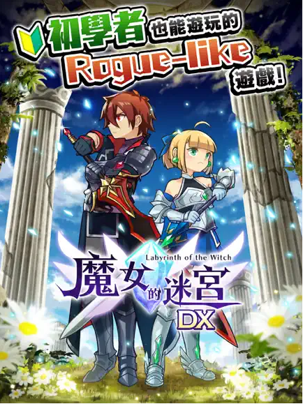 魔女的迷宮DX截圖(3)