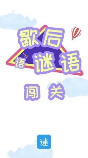 謎語歇后語闖關(guān)截圖(3)