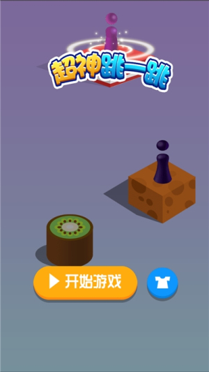 超神跳一跳截圖(1)