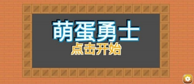 萌蛋勇士截圖(1)