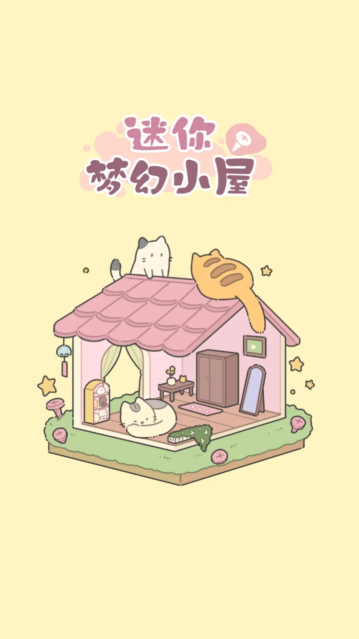 迷你夢(mèng)幻小屋截圖(1)