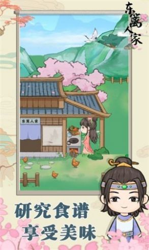 東籬人家截圖(2)