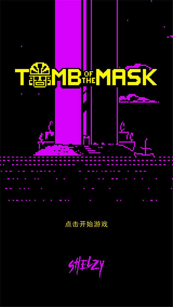 假面古墓截圖(2)