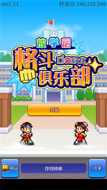 放學后格斗俱樂部截圖(1)