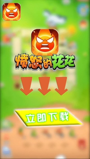 憤怒的花花截圖(1)