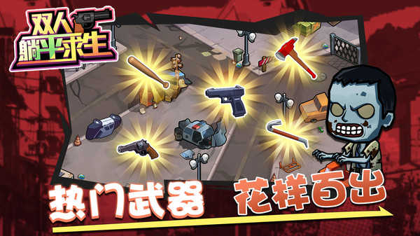 雙人躺平求生截圖(1)