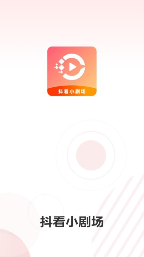 抖看小劇場(chǎng)截圖(1)