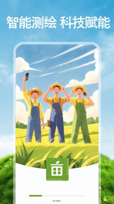 免費手機測畝截圖(3)