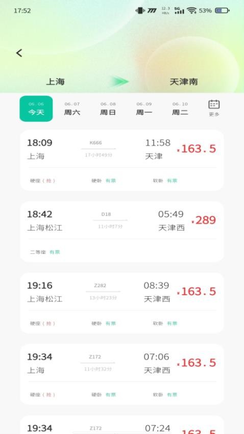 票務(wù)易查幫手截圖(1)