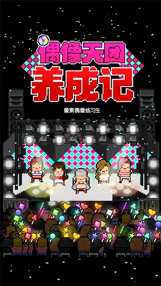 偶像天團養(yǎng)成記截圖(3)