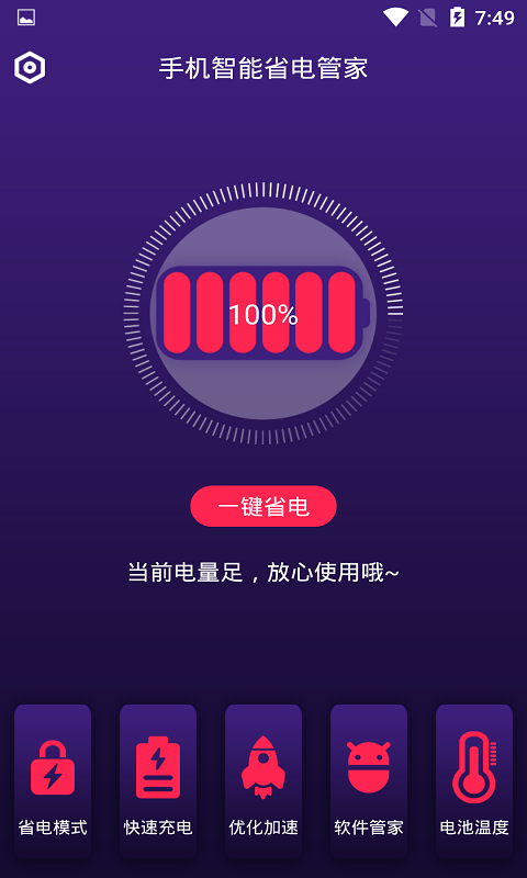 手機(jī)智能省電管家截圖(2)