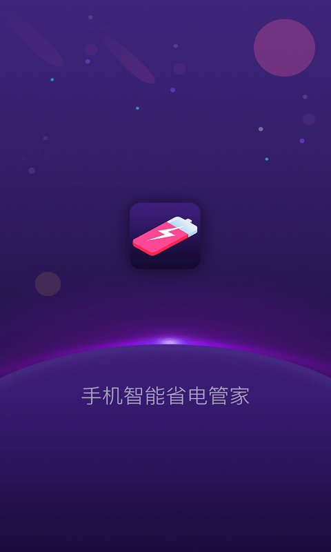 手機(jī)智能省電管家截圖(4)