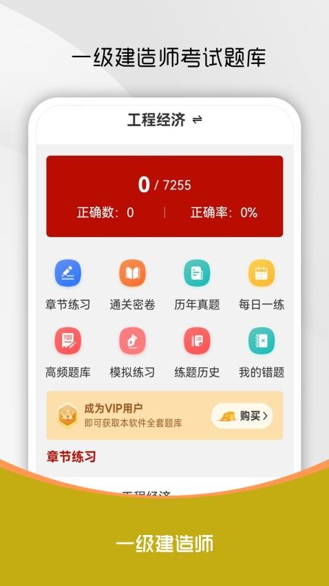 一級建造師刷題庫截圖(1)