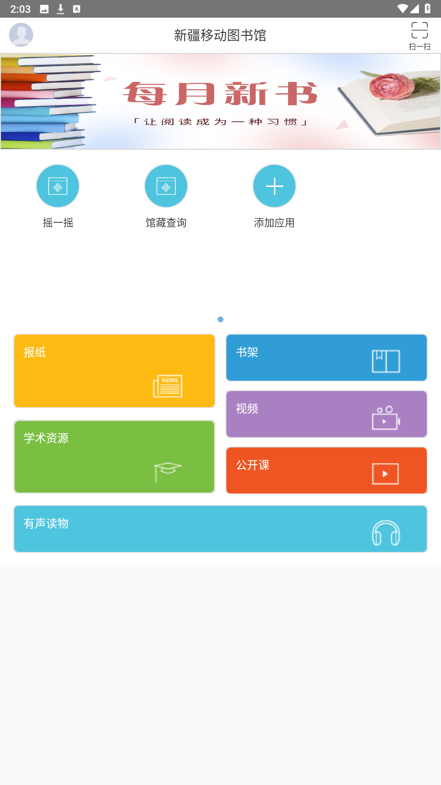 新疆移動圖書館截圖(2)