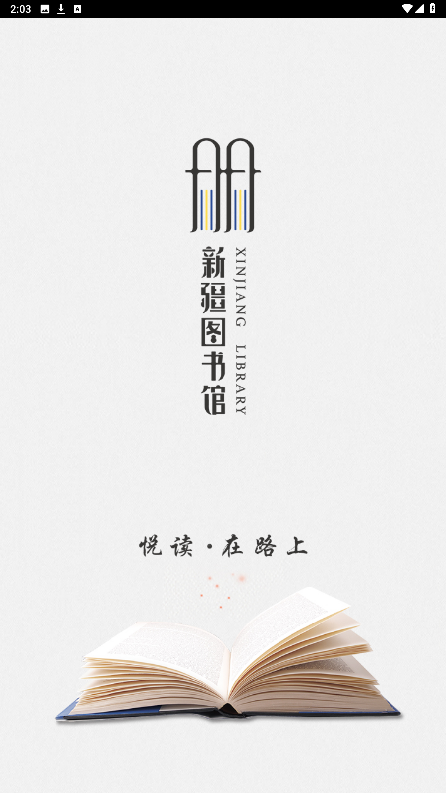 新疆移動圖書館截圖(5)