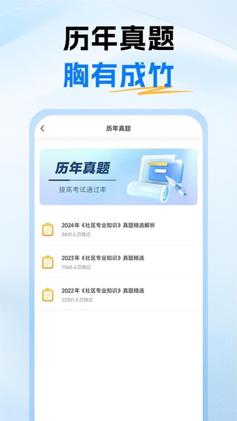 社區(qū)工作者考試題庫(kù)截圖(3)