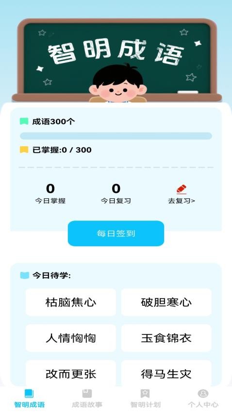 智明成語(yǔ)截圖(2)