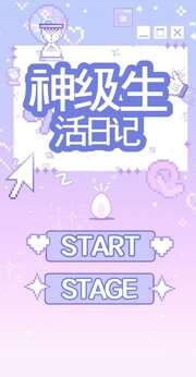 神級(jí)生活日記截圖(1)