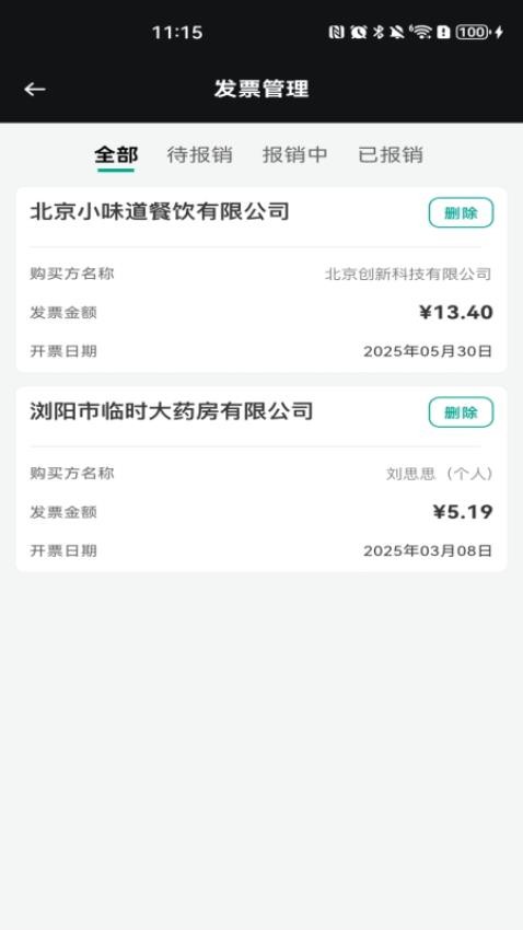 手機(jī)發(fā)票速查截圖(1)