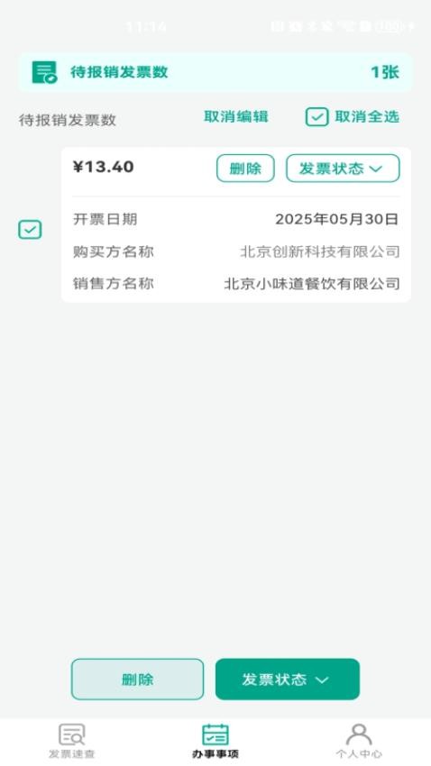 手機(jī)發(fā)票速查截圖(3)