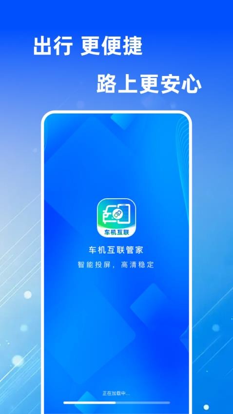 車(chē)機(jī)互聯(lián)管家截圖(4)
