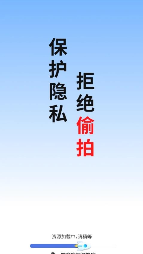 防偷窺探測管家截圖(1)