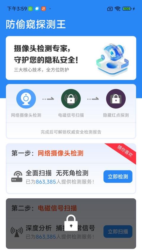 防偷窺探測管家截圖(3)