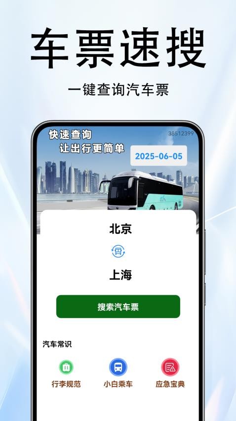 火車票伴侶截圖(2)