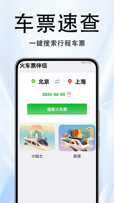 火車票伴侶截圖(1)