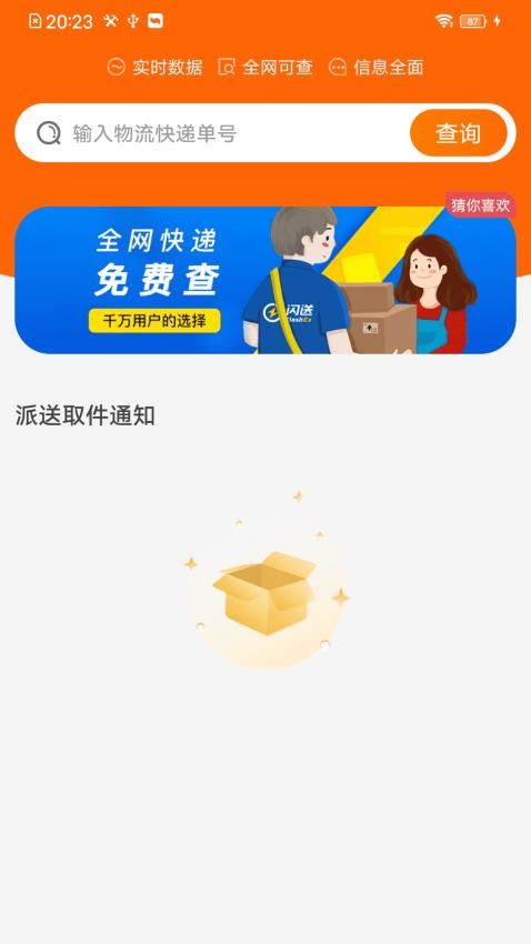 快遞物流全查截圖(1)