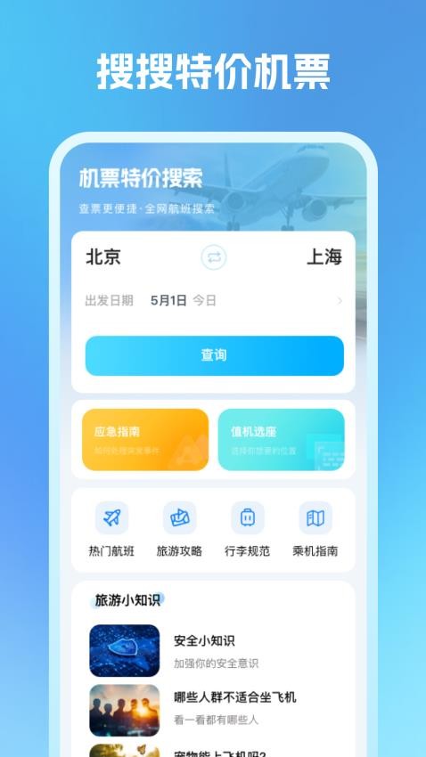 機(jī)票特價(jià)搜索截圖(3)