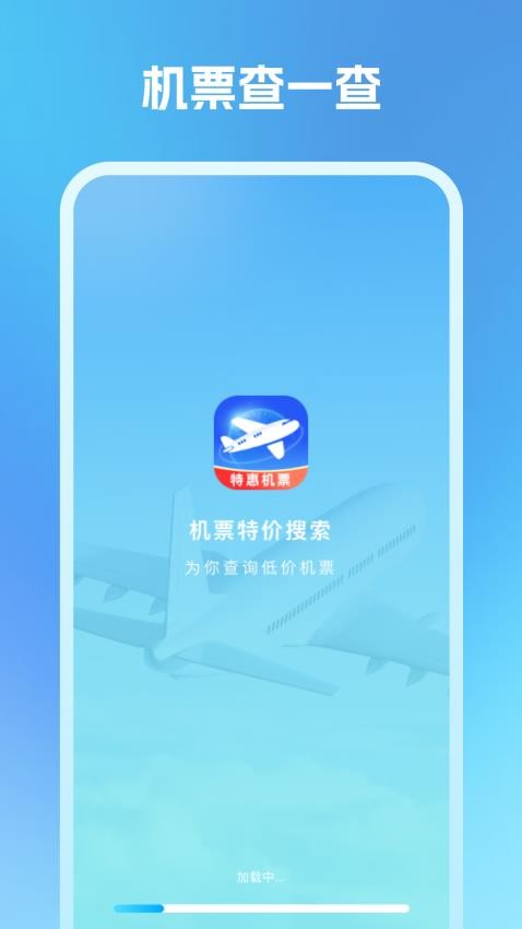 機(jī)票特價(jià)搜索截圖(1)