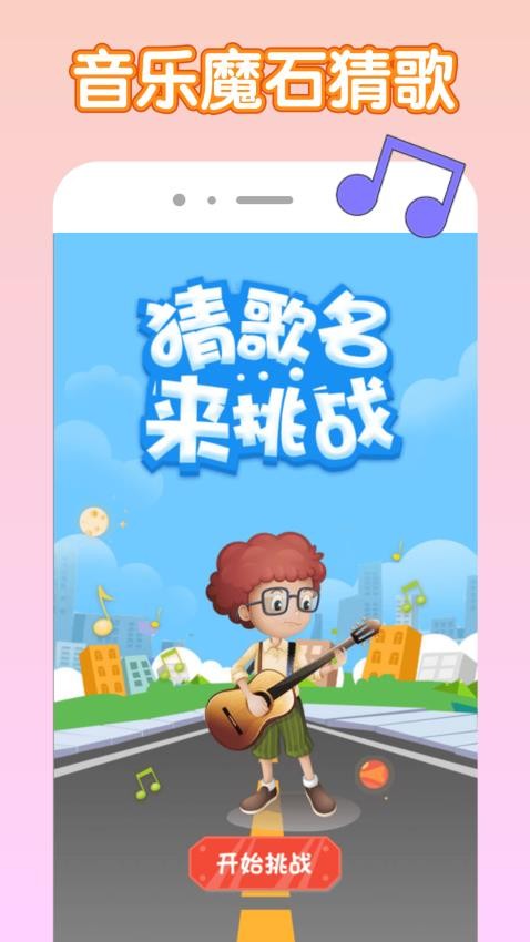 音樂魔石截圖(2)