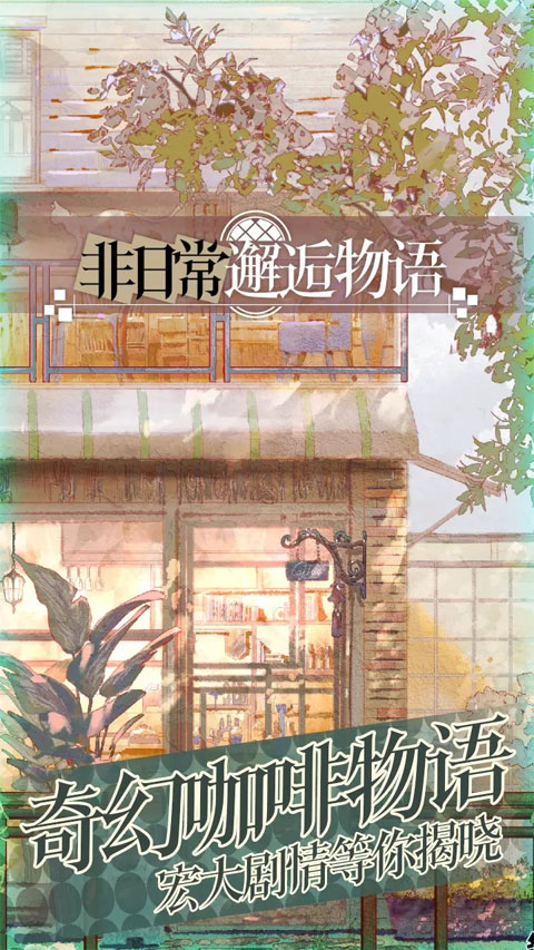 非日常邂逅物語截圖(2)