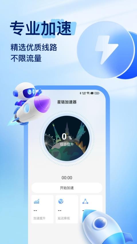 星鏈加速器截圖(4)