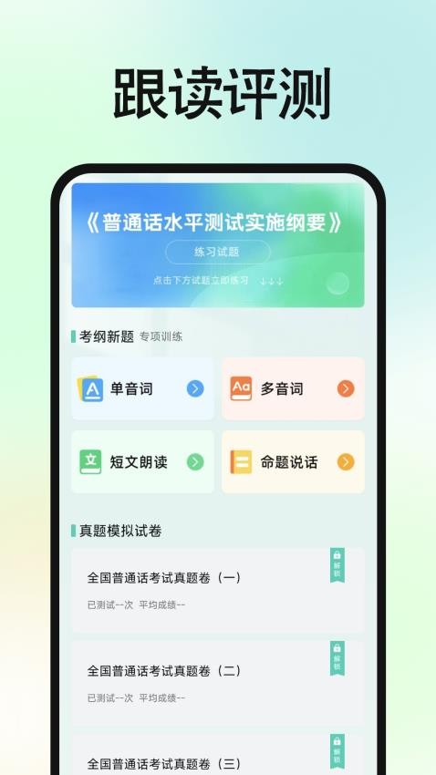 免費(fèi)普通話普考截圖(5)
