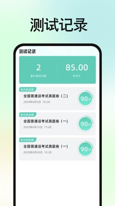 免費(fèi)普通話普考截圖(3)